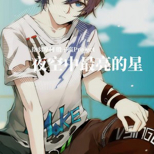 夜空中最亮的星