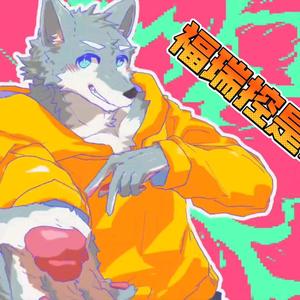 想变成毛毛！ (けものになりたい！)