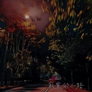 寂寞的小路 (Demo)