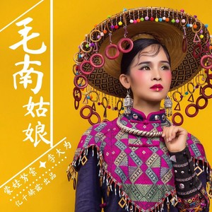 毛南姑娘 (Feat.蒙娃努索)