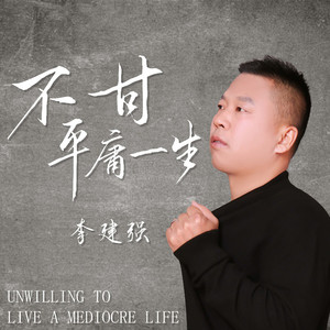 李建强 - 不甘平庸一生