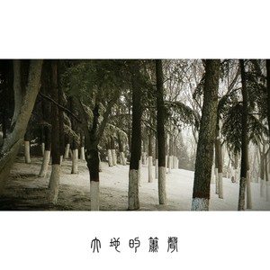 大地的箫声（Quiet And Listen）