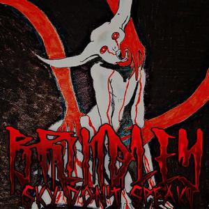 SKY DON’T SPEAK (Explicit)