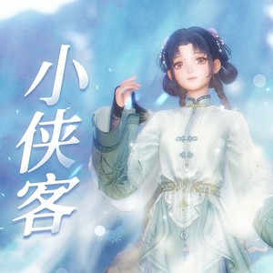 小侠客 (无限暖暖同人曲)