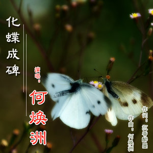 化蝶成碑