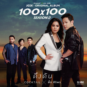 ดึงดัน - Single