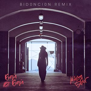 Бай бай (BID0NCI0N Remix)