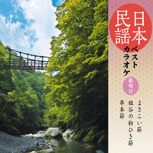 日本民謡ベストカラオケ～範唱付～ よさこい節／祖谷の粉ひき節／串本節