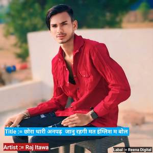छोरा थारी अनपढ़  जानु रहगी मत इंग्लिश म बोल