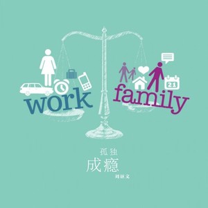 孤独成瘾（电视剧《中国式催婚》主题曲）