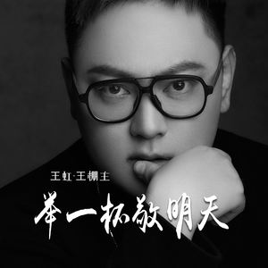 举一杯敬明天