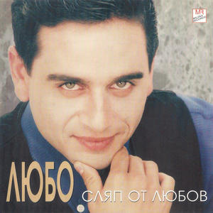 Сляп от любов (feat. Lubo)