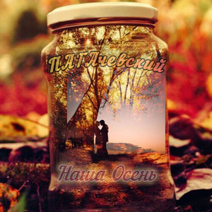 Наша Осень (prod.by FLAMO) (Explicit)