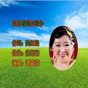 没有硝烟的戰争