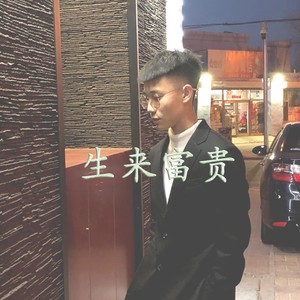 生来富贵 (DJ版)