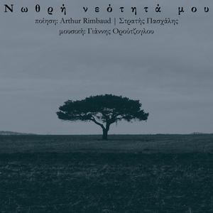 Νωθρή νεότητά μου