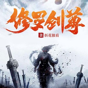 梦畅听书 - 修罗剑尊-939-逆境之战