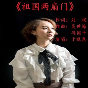 祖国两扇门伴奏 (伴奏)