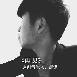 再见 (伴奏)