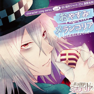 おやすみメランコリア