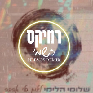 לילות בלי אהבה -רמיקס רשמי