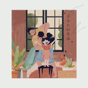 会长大的幸福封面