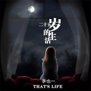二十五岁的生活