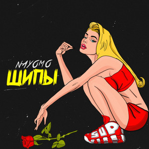 Шипы