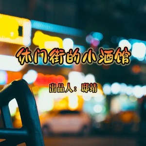 休门街的小酒馆 (伴奏)