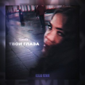 Твои глаза (Keilib Remix)