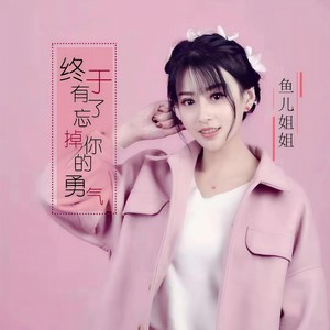 鱼儿姐姐 - 终于有了忘掉你的勇气 (伴奏)