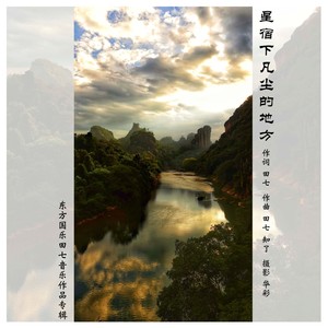 星宿下凡尘的地方