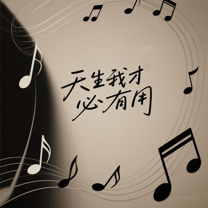 天生我才必有用