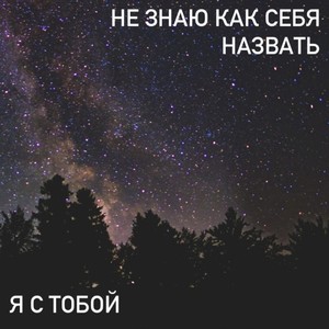 Я с тобой