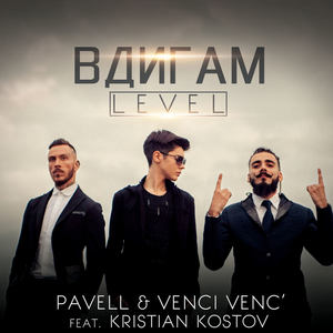 Вдигам Level