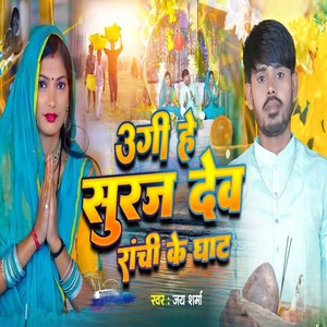 Ugi He Suraj Dev Ranchi Ke Ghat