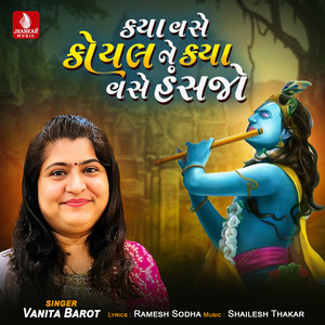 Kya vase Koyal Ne Kya Vase Hansajo