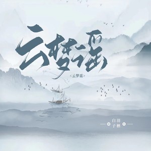 云梦谣(翻唱)