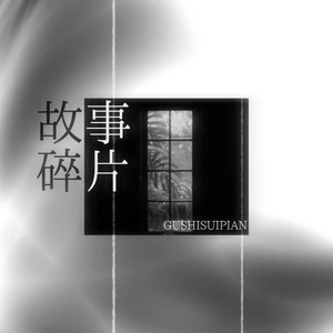 故事碎片
