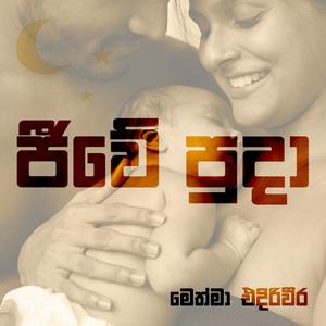 Jeewe Puda (ජීවේ පුදා) - Methma Ediriweera | Yasas Medagedara | Yashodha Adhikari