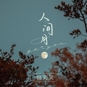 指尖笑《人间月》[MP3_LRC]_MP3免费下载