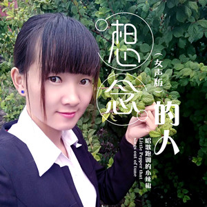 想念的人女声版 (DJ花哨版)