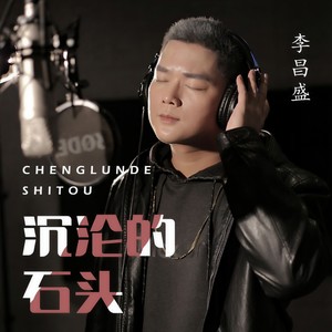沉沦的石头
