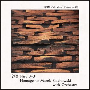 헌정 Part 3-3 Homage to Marek Stachowski