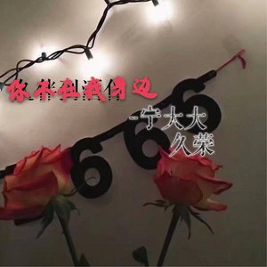 哥是为你好啊