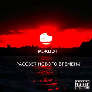 РАССВЕТ НОВОГО ВРЕМЕНИ (Explicit)