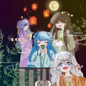 千里邀月
