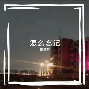 怎么忘记 (Live)