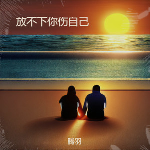 放不下你伤自己