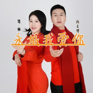 永城，我爱你 (伴奏)